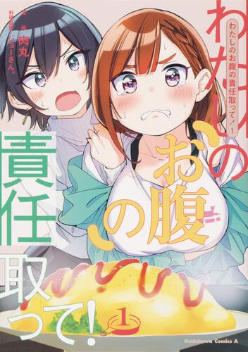 【コミック】わたしのお腹の責任取って!(1)