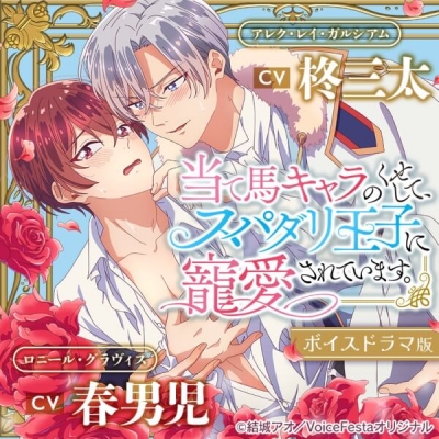 【データ販売】当て馬キャラのくせして、スパダリ王子に寵愛されています。【ボイスドラマ版】(ドラマCD音声)【出演声優:柊三太 春男児】