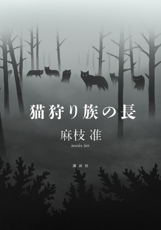 小説 猫狩り族の長 アニメイト
