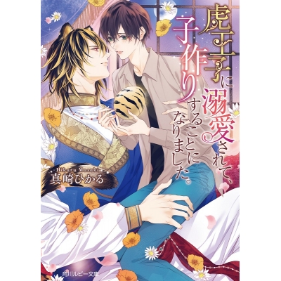 【小説】虎王子に溺愛されて、子作りすることになりました。