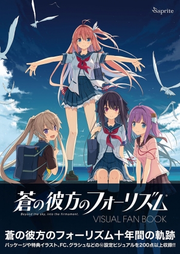 グッズ-設定資料集】蒼の彼方のフォーリズム Visual Fan Book（表紙 