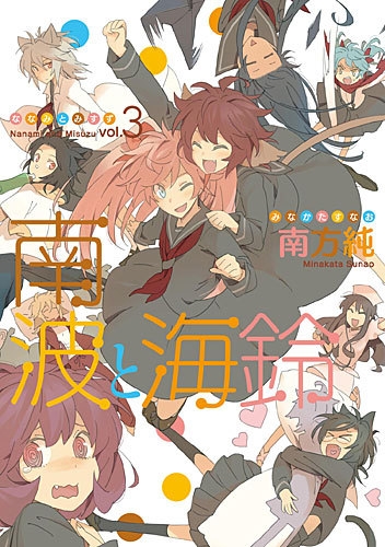 【コミック】南波と海鈴 (3) (完)