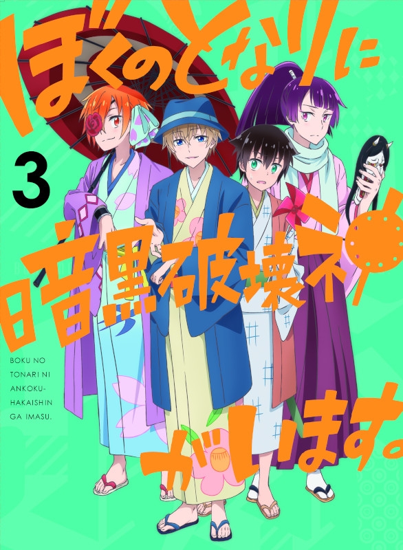 【Blu-ray】TV ぼくのとなりに暗黒破壊神がいます。3