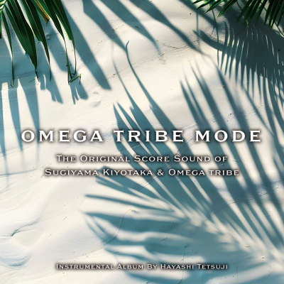 【音楽】林哲司/The Original Score Sound of Sugiyama Kiyotaka & Omega Tribe OMEGA TRIBE MODE