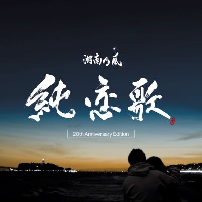 【レコード】湘南乃風/純恋歌 -20th Anniversary Edition- 完全生産限定盤