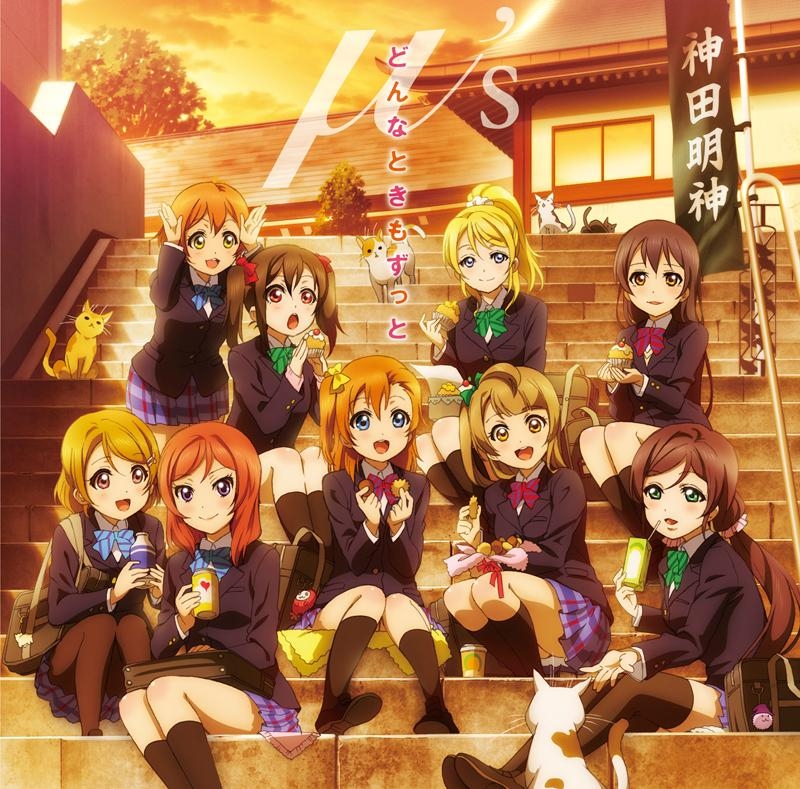 【主題歌】TV ラブライブ! 2nd Season ED「どんなときもずっと」/μ's