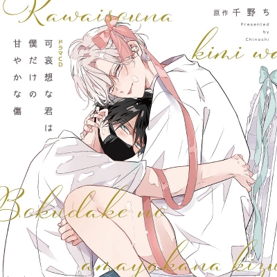 【ドラマCD】シャルムガット・BLドラマCD 「可哀想な君は僕だけの甘やかな傷」【初回限定盤】