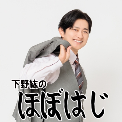 【DVD】イベント 「下野紘のほぼはじ 2026 春の陣」