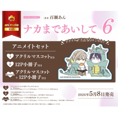 【コミック】ナカまであいして(6) アニメイトセットA【アクリルマスコット付き】