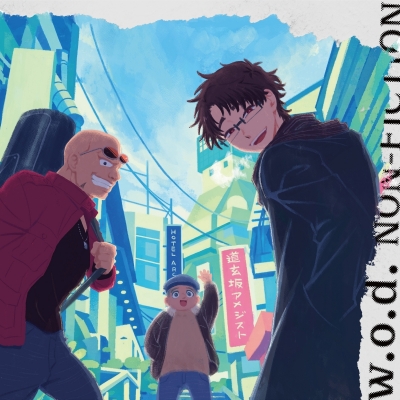 【音楽】TV 勇者のクズ ED「NON-FICTION」/w.o.d【期間生産限定盤】