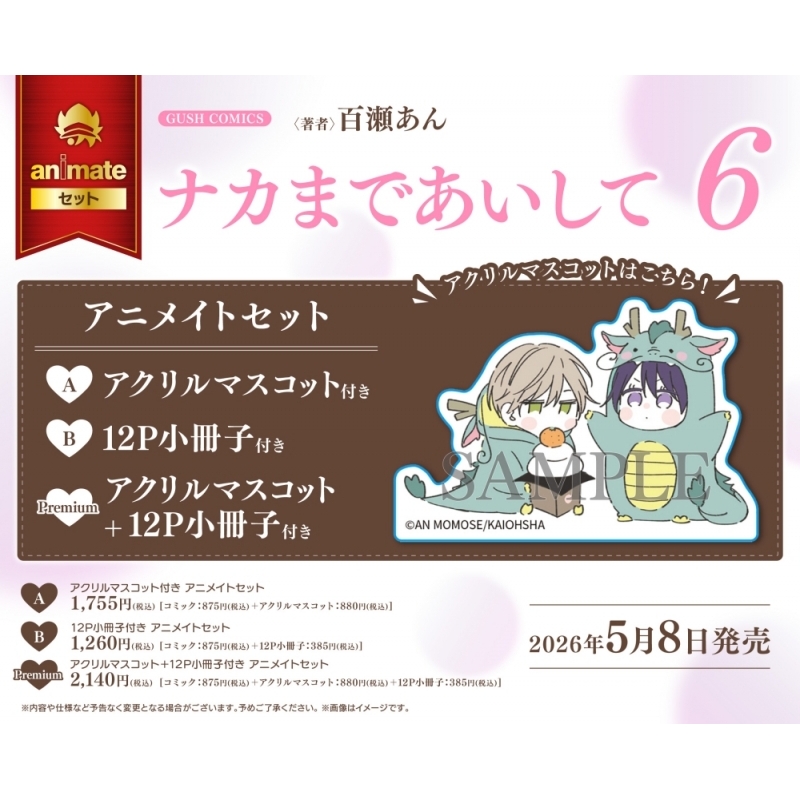 【コミック】ナカまであいして(6) アニメイトセットB【12P小冊子付き】
