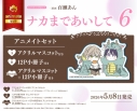 【コミック】ナカまであいして(6) アニメイトセットB【12P小冊子付き】の画像