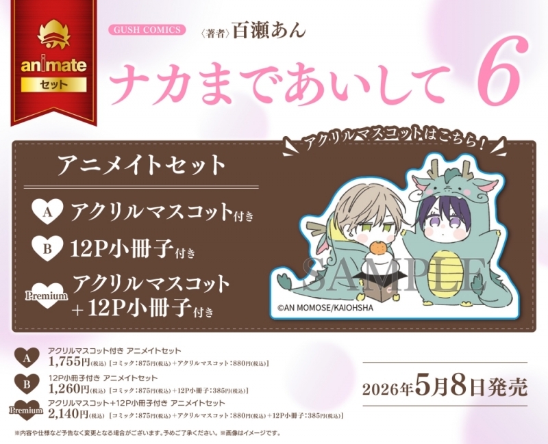 【コミック】ナカまであいして(6) アニメイトセットPremium【アクリルマスコット+12P小冊子付き】