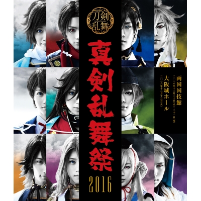 【Blu-ray】ミュージカル『刀剣乱舞』~真剣乱舞祭 2016~