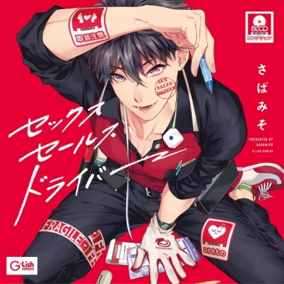 【データ販売】セックスセールスドライバー(ドラマCD音声)【出演声優:土岐隼一 内田雄馬】