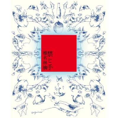 【音楽】椎名林檎/禁じ手 初回限定盤