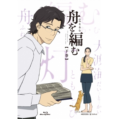 【Blu-ray】TV 舟を編む 下巻 完全生産限定版