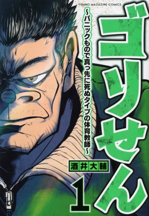 まとめ買い商品 コミックまとめ買い ゴリせん パニックもので真っ先に死ぬタイプの体育教師 ポイント還元有 アニメイト