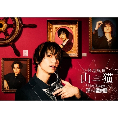 【DVD】舞台 怪盗探偵山猫 the Stage 船上の狂想曲