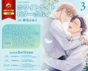 【コミック】ホワイトナイトビターポルノ(3) アニメイトセットB【12P小冊子付き】の画像