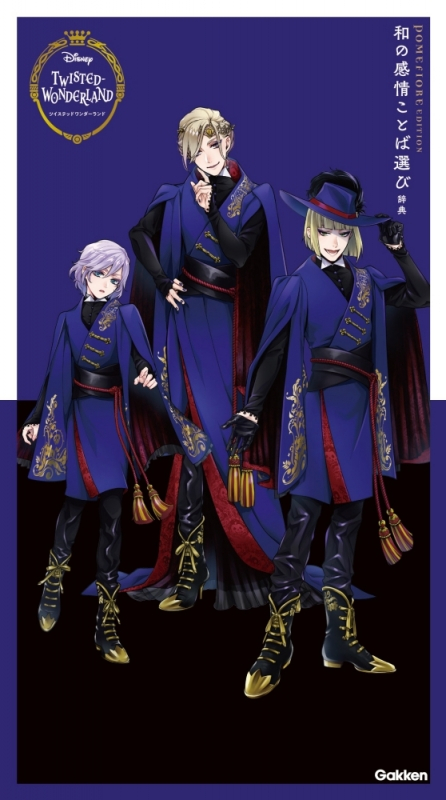 【その他(書籍)】ディズニー ツイステッドワンダーランド 和の感情ことば選び辞典 ポムフィオーレ エディション