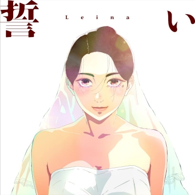 【音楽】TV 日本三國 ED「誓い」/Leina 完全生産限定盤