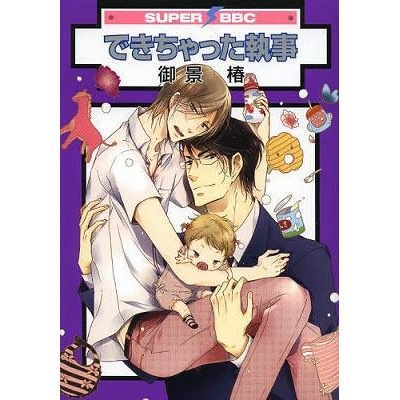 【コミック】できちゃった執事