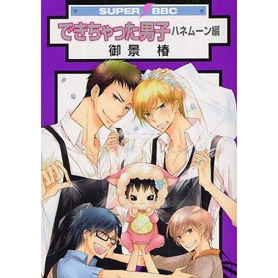 【コミック】できちゃった男子 ハネムーン編