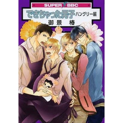 【コミック】できちゃった男子 ハングリー編