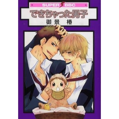 【コミック】できちゃった男子