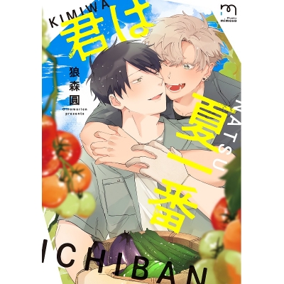 【コミック】君は夏一番