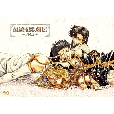 【Blu-ray】『最遊記歌劇伝―外伝―』