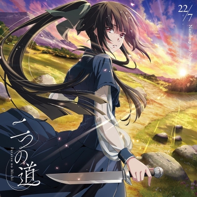 【airavalky還元版(20%)・特典なし】【音楽】TV 最強の王様、二度目の人生は何をする? ED「二つの道」/22/7 期間生産限定盤