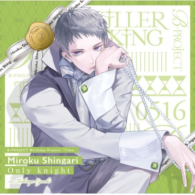 【音楽】B-PROJECT 殿弥勒(KiLLER KiNG) Only knight 通常盤 (CV.江口拓也)