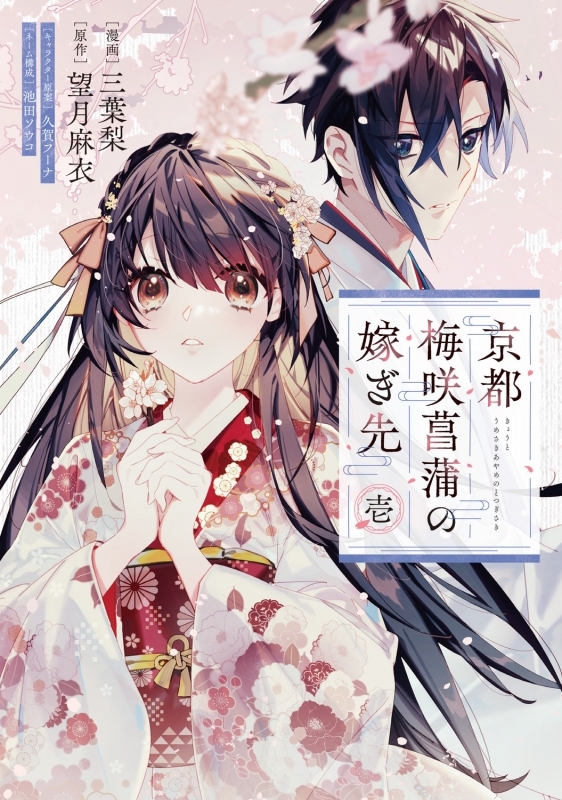 【コミックまとめ買い】京都 梅咲菖蒲の嫁ぎ先【ポイント還元有】