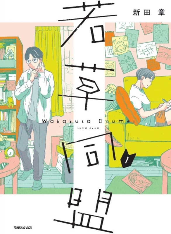 【コミックまとめ買い】若草同盟【ポイント還元有】