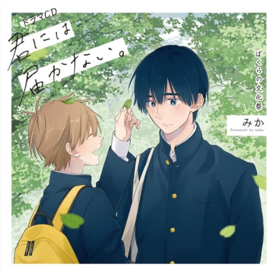 【データ販売】ドラマCD「君には届かない。」ぼくらの文化祭(特典付き)(ドラマCD音声)【出演声優:小林裕介 野島裕史】