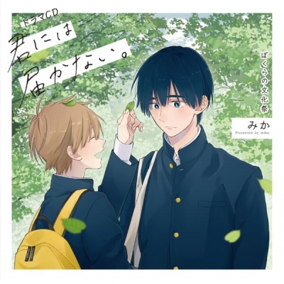 【データ販売】ドラマCD「君には届かない。」ぼくらの文化祭(特典なし)(ドラマCD音声)【出演声優:小林裕介 野島裕史】
