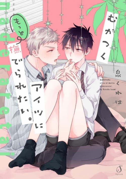 コミック むかつくアイツにもっと撫でられたい アニメイト