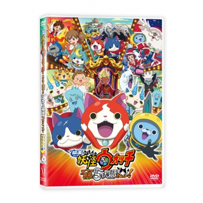 【DVD】劇場版 妖怪ウォッチ エンマ大王と5つの物語だニャン! スペシャルプライス版 数量限定