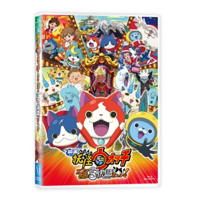 【Blu-ray】劇場版 妖怪ウォッチ エンマ大王と5つの物語だニャン!