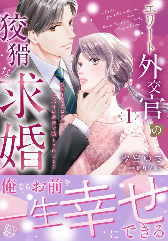 【コミックまとめ買い】エリート外交官の狡猾な求婚【ポイント還元有】