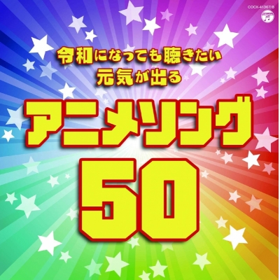 【アルバム】令和になっても聴きたい 元気が出るアニメソング50