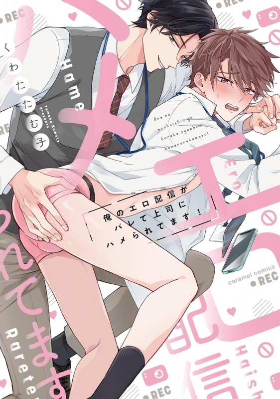 【コミックまとめ買い】俺のエロ配信がバレて上司にハメられてます!【ポイント還元有】
