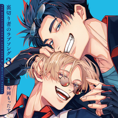 【データ販売】ドラマCD「裏切り者のラブソング3」(ドラマCD音声)【出演声優:増田俊樹 佐藤拓也】