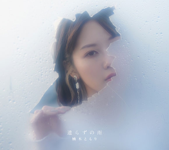【マキシシングル】楠木ともり/遣らずの雨 フォトブック盤