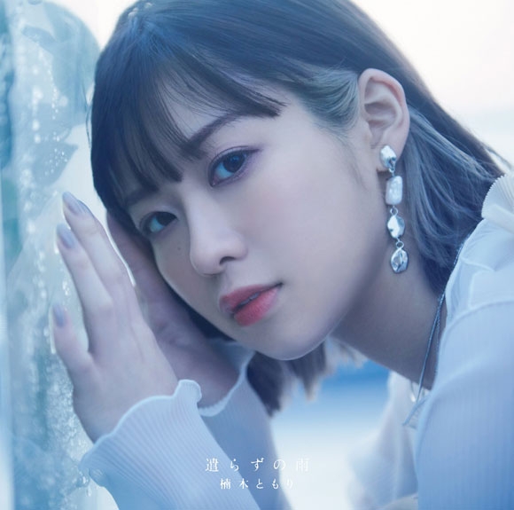 【マキシシングル】楠木ともり/遣らずの雨 通常盤