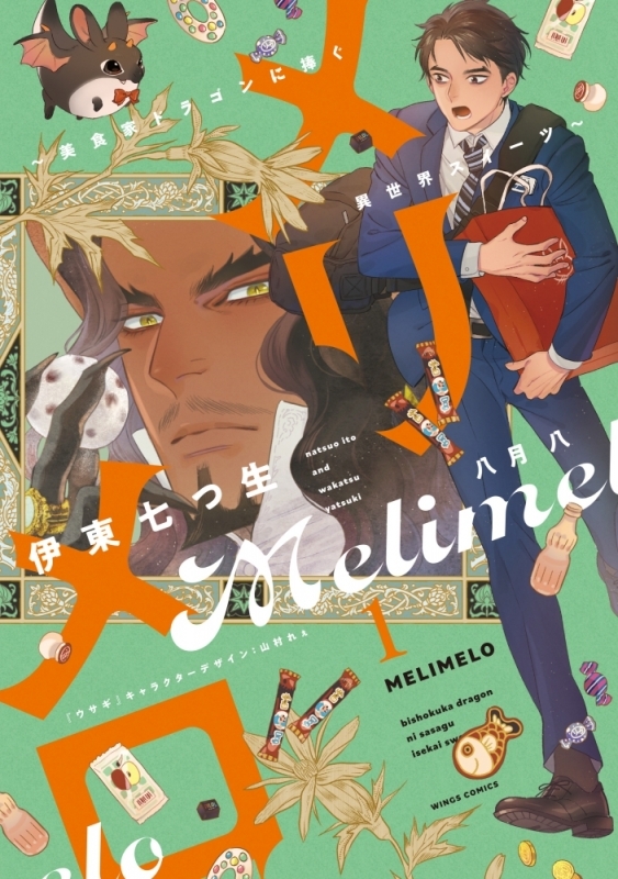 【コミック】メリメロ(1) ～美食家ドラゴンに捧ぐ異世界スイーツ～