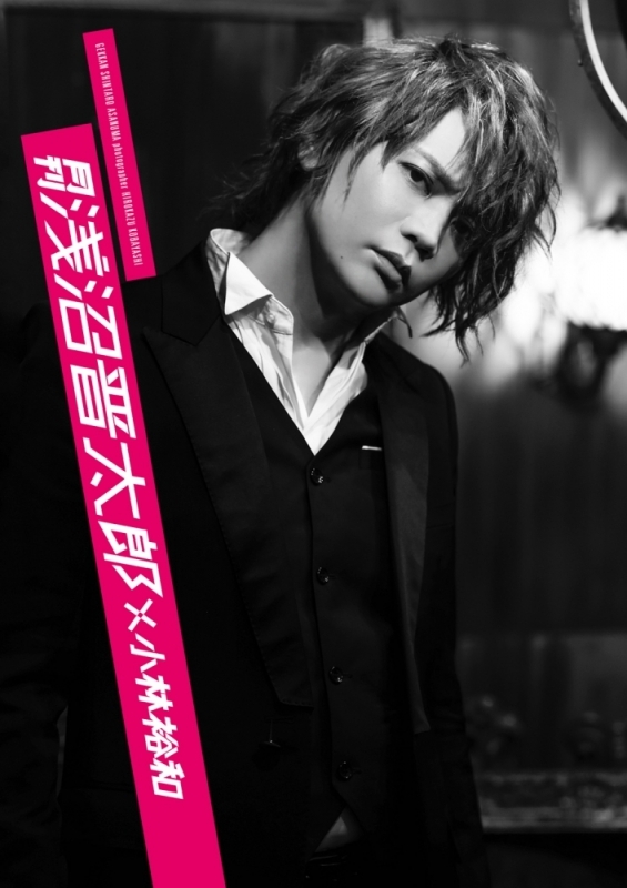 【写真集】月刊 浅沼晋太郎×小林裕和 通常版