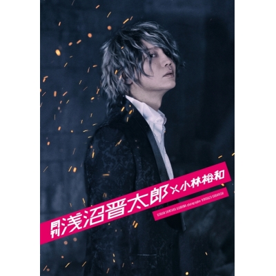 【写真集】月刊 浅沼晋太郎×小林裕和 アニメイト限定表紙カバー